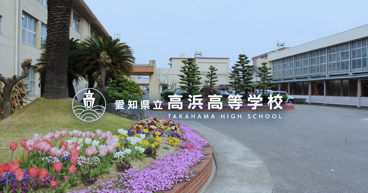 愛知県立高浜高等学校
