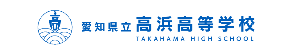 愛知県立高浜高等学校